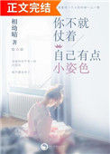 《你不就仗着自己有点小姿色》封面