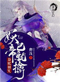 《灵妃倾天之妖帝已就擒》封面
