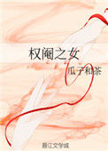 《权阉之女》封面