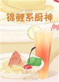 《锦鲤系厨神》封面
