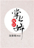 《权臣掌上娇》封面
