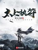 《太上执符》封面