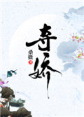 《夺娇》封面