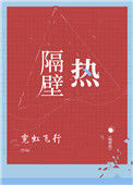 《隔壁热》封面