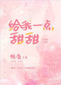 《给我一点甜甜》封面