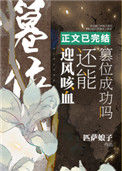《迎风咳血还能篡位成功吗》封面
