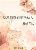 《反派师尊她美艳动人》封面