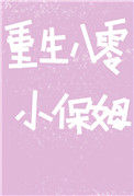 《重生八零小保姆》封面