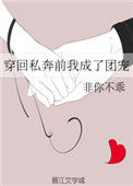 《穿回私奔前我成了团宠》封面