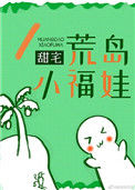 《荒岛小福娃》封面