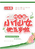 《幼儿园小仙女她五岁啦》封面