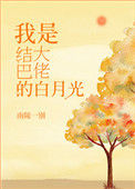 《结巴大佬的白月光[重生]》封面