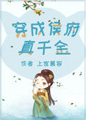 《穿成侯府真千金》封面
