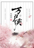 《万户侯》封面