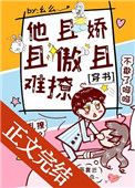 《他且娇且傲且难撩[穿书]》封面
