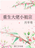 《重生大佬小祖宗》封面