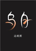 《乌白》封面