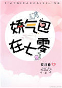《娇气美人儿在六零》封面