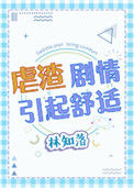 《虐渣剧情引起舒适》封面