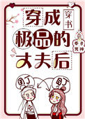 《穿成极品的丈夫后》封面