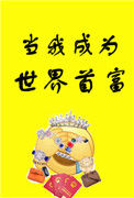 《当我成为世界首富》封面