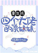 《重生成四个大佬的亲妹妹》封面