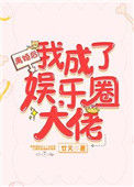 《离婚后我成了娱乐圈大佬》封面