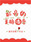《影帝的美艳渣妻》封面