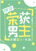 《荣获男主[快穿]》封面