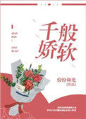 《千般娇软》封面