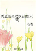 《秀恩爱失败以后[娱乐圈]》封面
