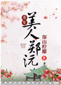 《美人郑沅（重生）》封面