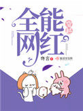 《穿越全能网红》封面