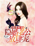 《溺爱鲜妻：隐婚老公放肆宠》封面