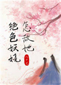 《怎敌她绝色妖娆》封面
