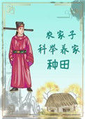 《农家子科举养家（种田）》封面