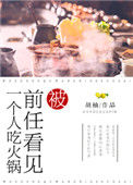 《被前任看见一个人吃火锅》封面