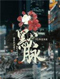 《默脉》封面