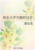 《我在大学当猫的日子》封面