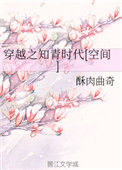 《穿越之知青时代[空间]》封面