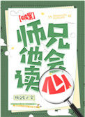 《师兄他会读心》封面