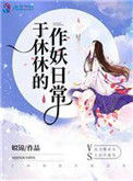 《人人都爱于休休》封面