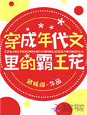 《穿成年代文里的霸王花》封面