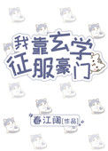 《我靠玄学征服豪门》封面