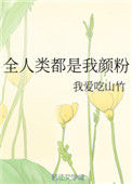 《全人类都是我颜粉》封面