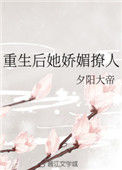 《重生后她娇媚撩人》封面