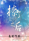 《撩了音乐制作人之后》封面