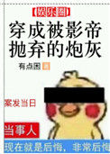 《穿成被影帝抛弃的炮灰》封面