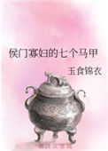 《侯门寡妇的七个马甲》封面