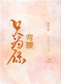 《只为你弯腰》封面
